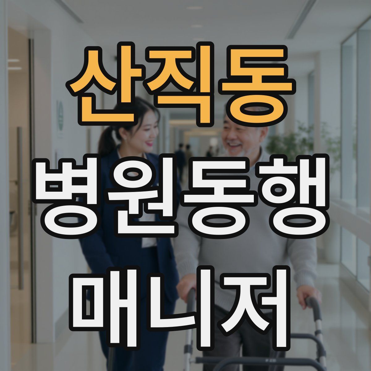 산직동 병원동행매니저 자격증