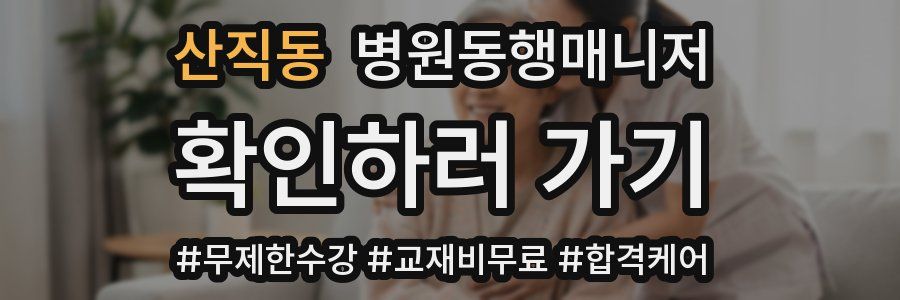 산직동 병원동행매니저 자격증