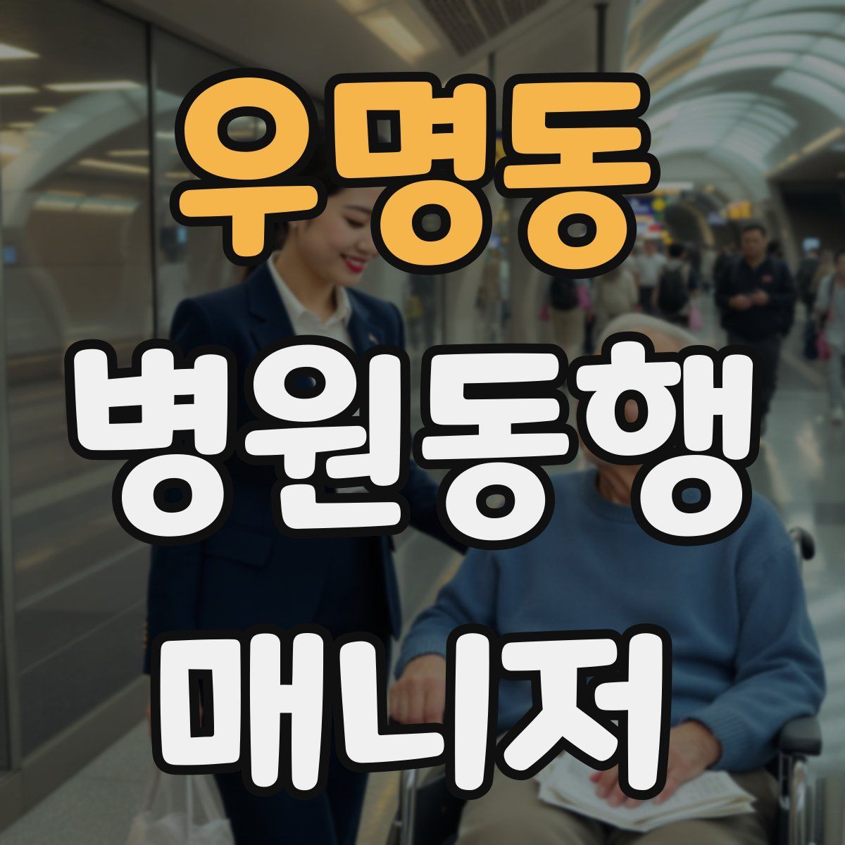 우명동 병원동행매니저 자격증