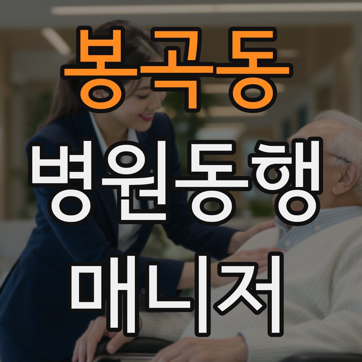봉곡동 병원동행매니저 자격증
