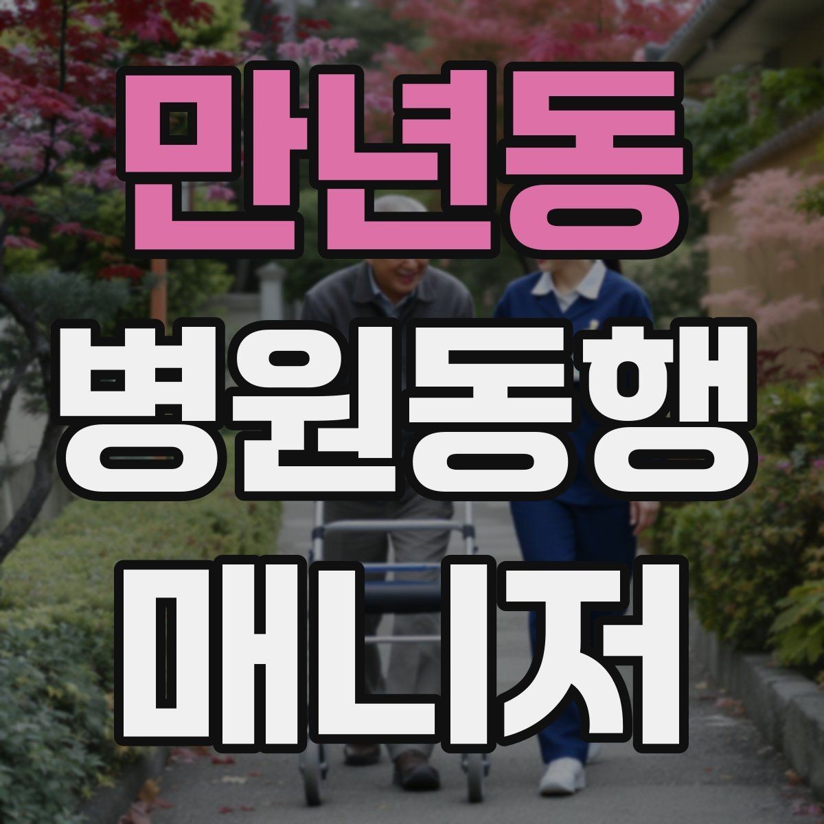 만년동 병원동행매니저 자격증 대기실 혼잡할 때 자리 잡는 요령
