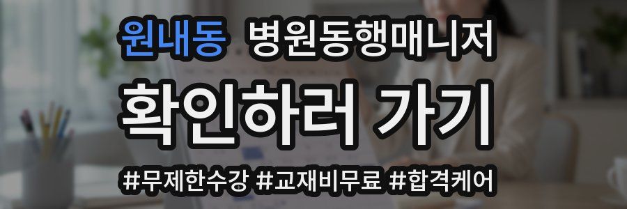 원내동 병원동행매니저 자격증