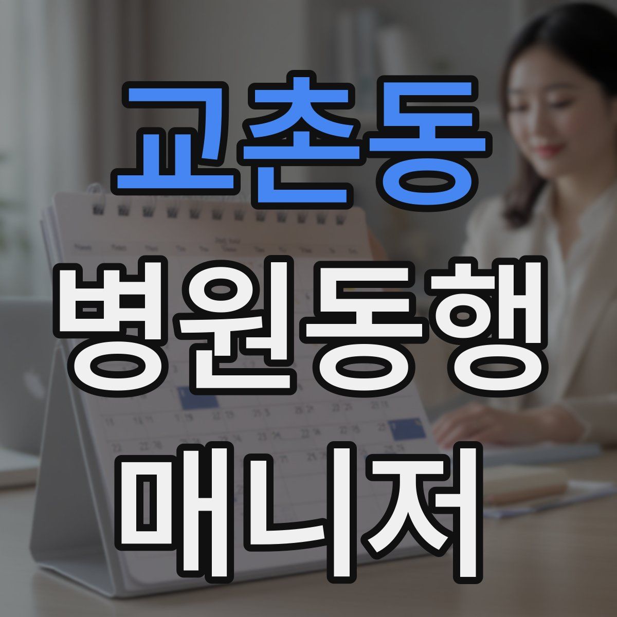 교촌동 병원동행매니저 자격증
