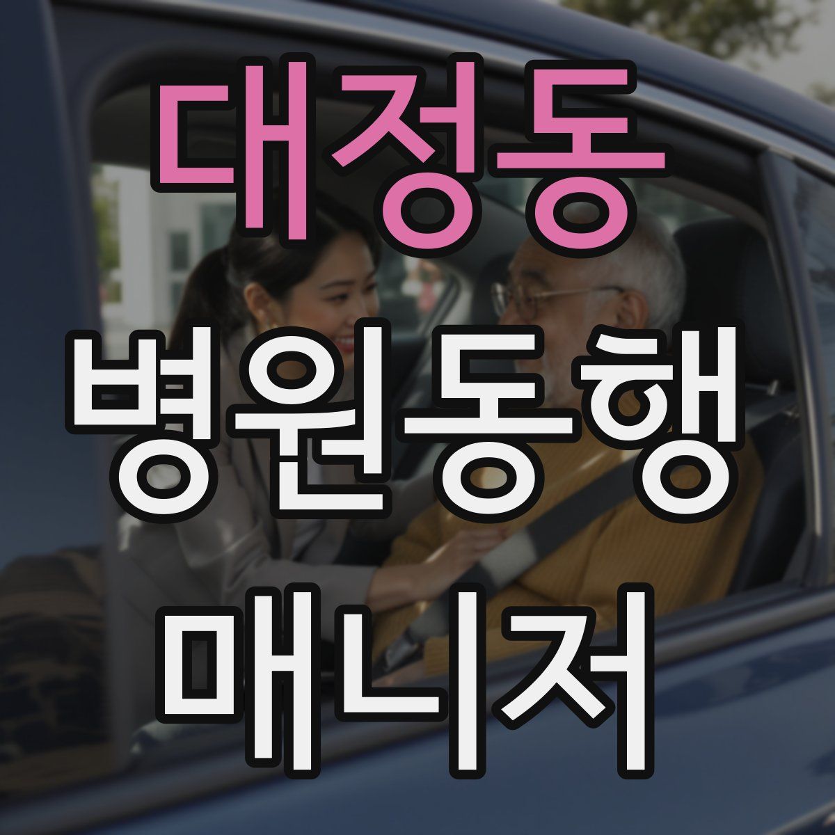 대정동 병원동행매니저 자격증