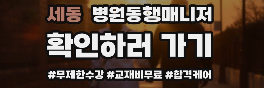 세동 병원동행매니저 자격증