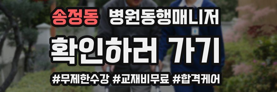 송정동 병원동행매니저 자격증