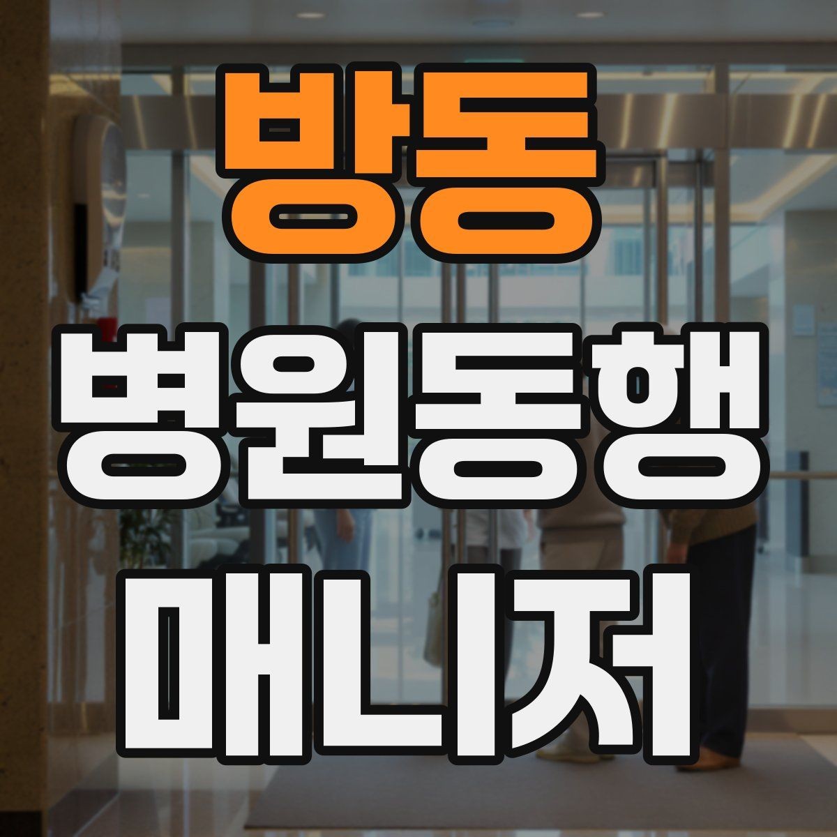 방동 병원동행매니저 자격증 자동문·회전문 통과 시 안전 요령