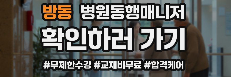 방동 병원동행매니저 자격증