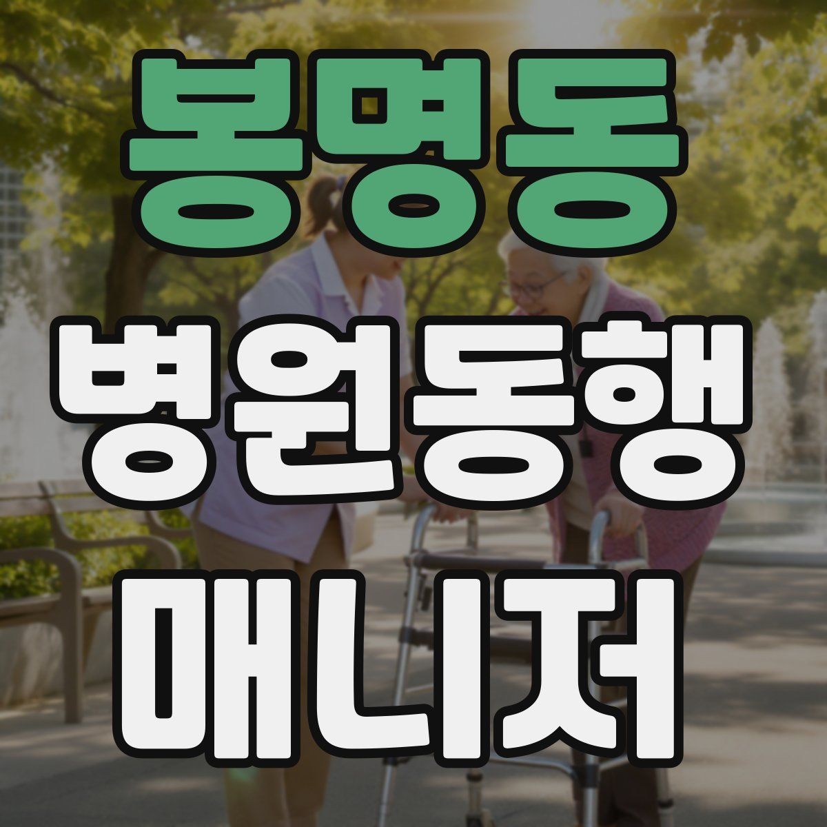 봉명동 병원동행매니저 자격증 동행 전 안내 메시지를 간단히 쓰는 법