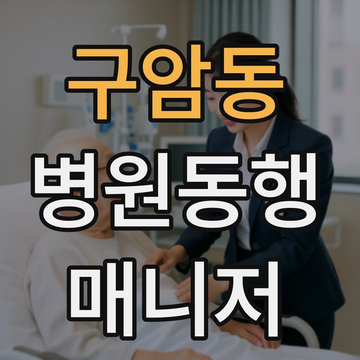구암동 병원동행매니저 자격증 대형병원 길찾기 빠르게 하는 팁