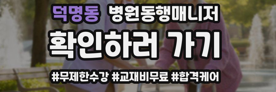 덕명동 병원동행매니저 자격증