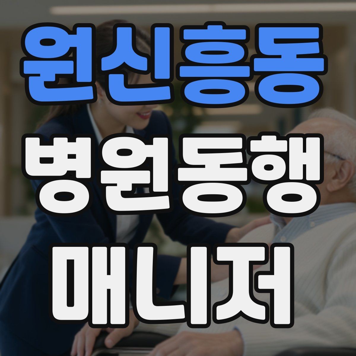 원신흥동 병원동행매니저 자격증 설명은 짧고 정확하게가 좋은 이유