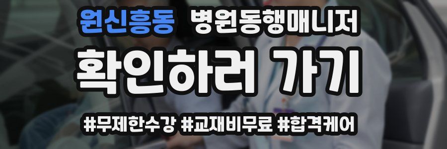 원신흥동 병원동행매니저 자격증
