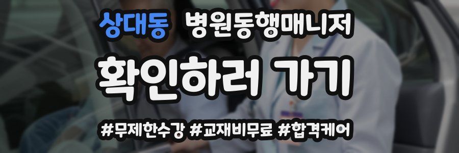상대동 병원동행매니저 자격증
