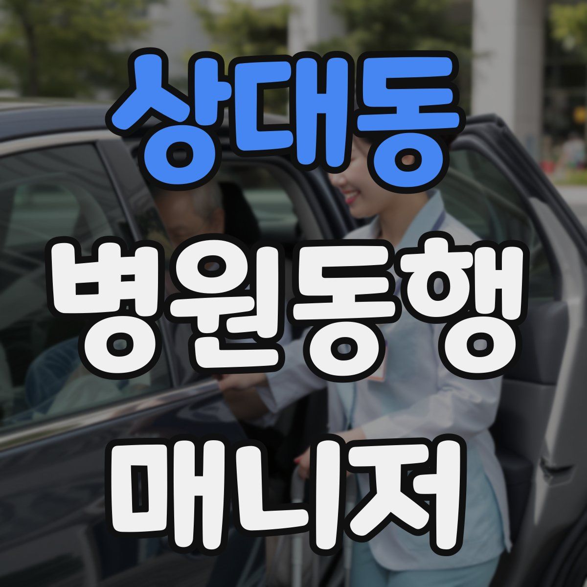 상대동 병원동행매니저 자격증