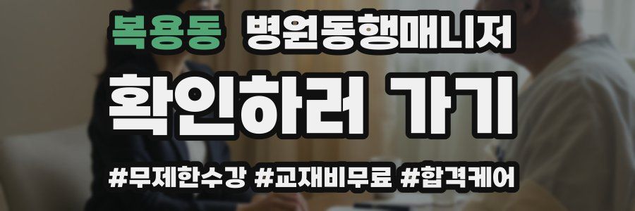 복용동 병원동행매니저 자격증