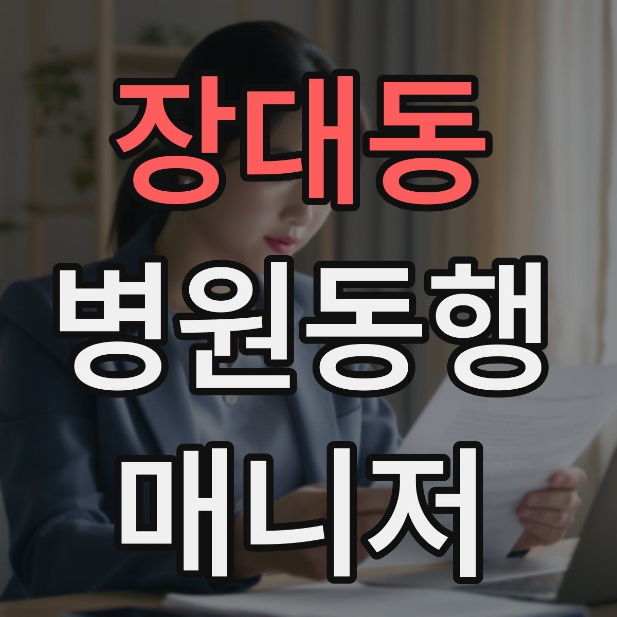 장대동 병원동행매니저 자격증 단기간에 준비하는 현실 루틴