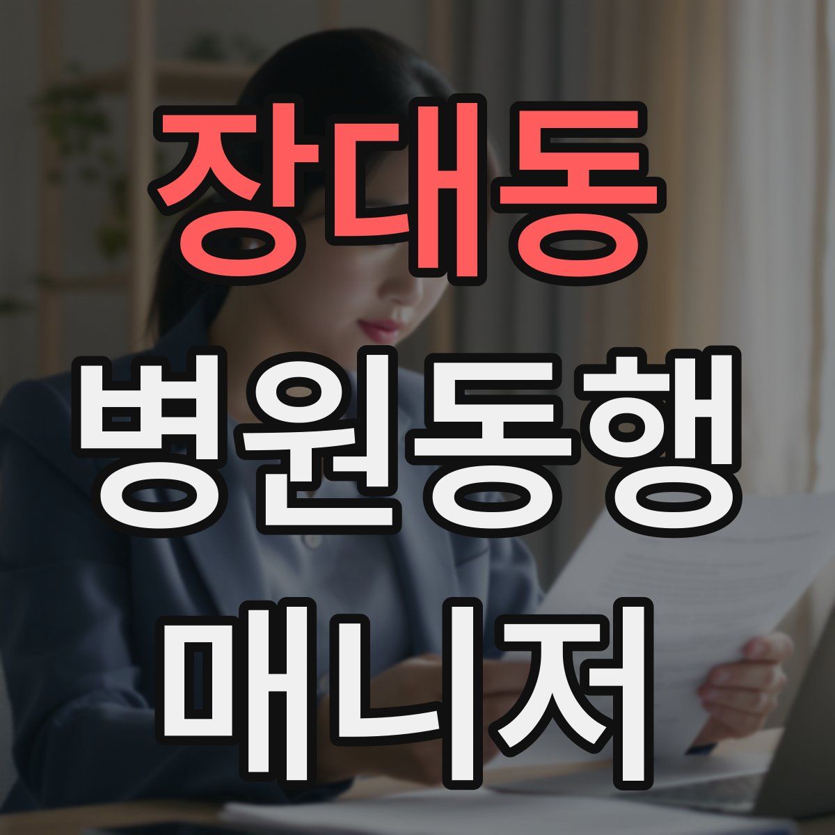 장대동 병원동행매니저 자격증