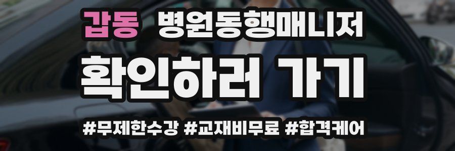 갑동 병원동행매니저 자격증