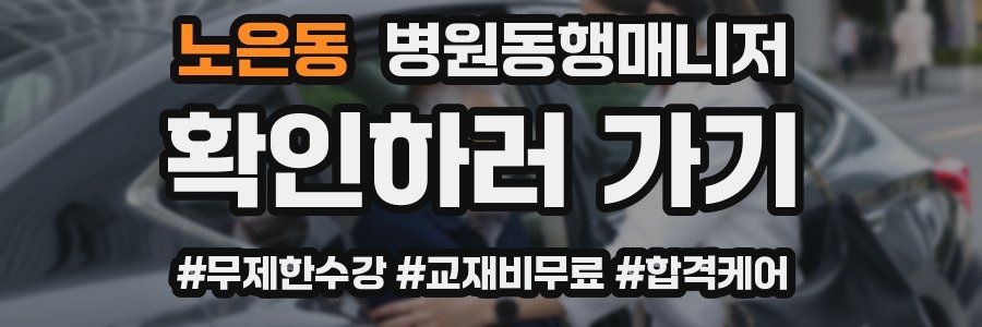 노은동 병원동행매니저 자격증