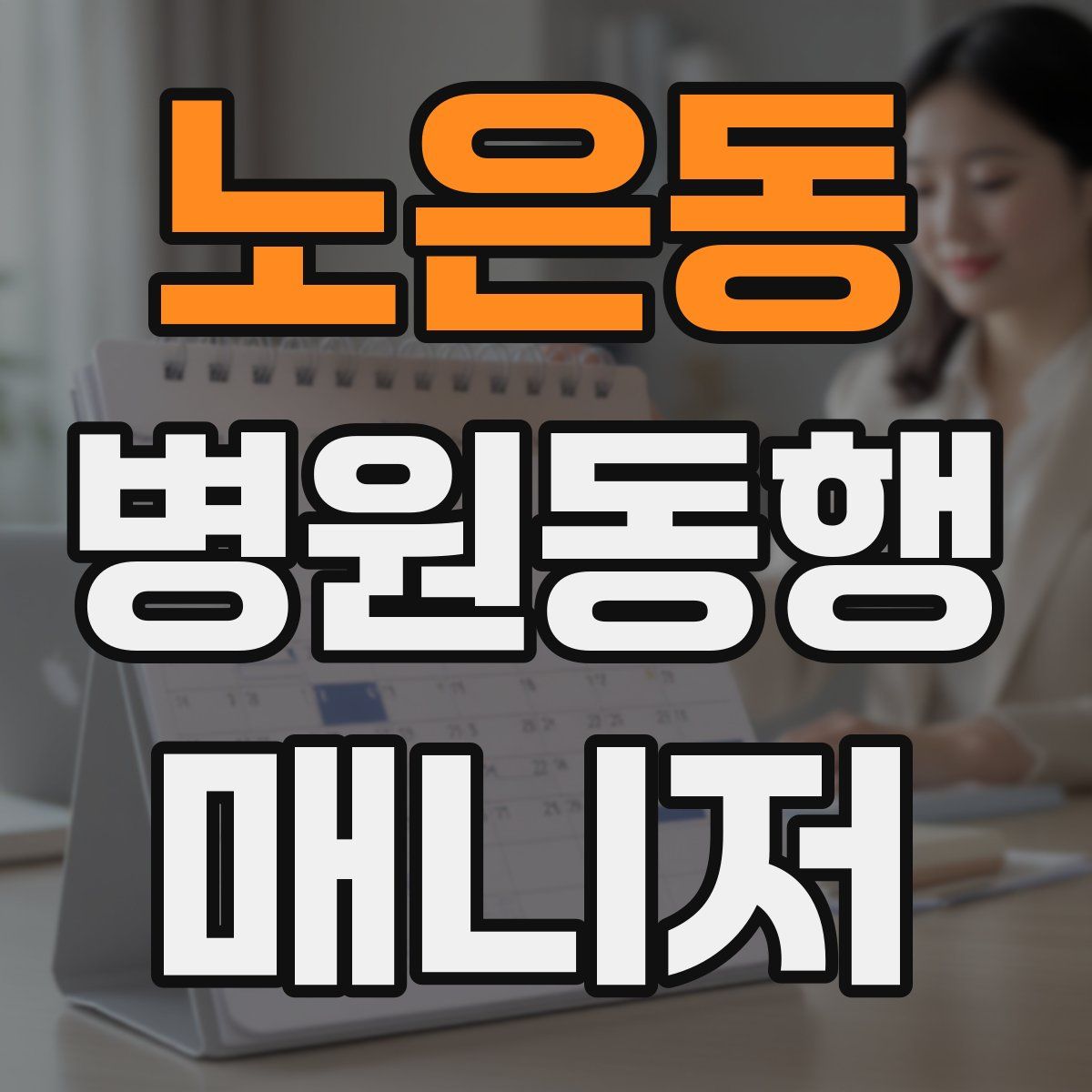 노은동 병원동행매니저 자격증