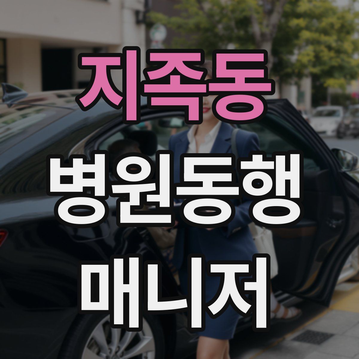 지족동 병원동행매니저 자격증