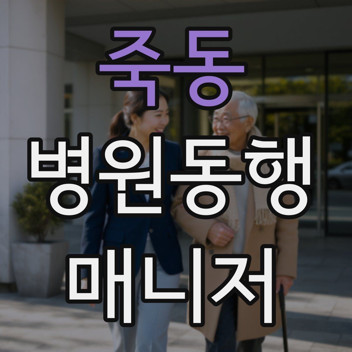 죽동 병원동행매니저 자격증 약국 대기까지 고려한 일정 관리