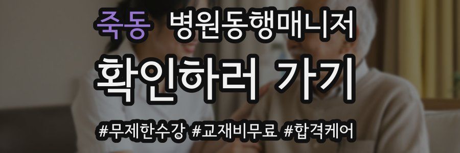 죽동 병원동행매니저 자격증