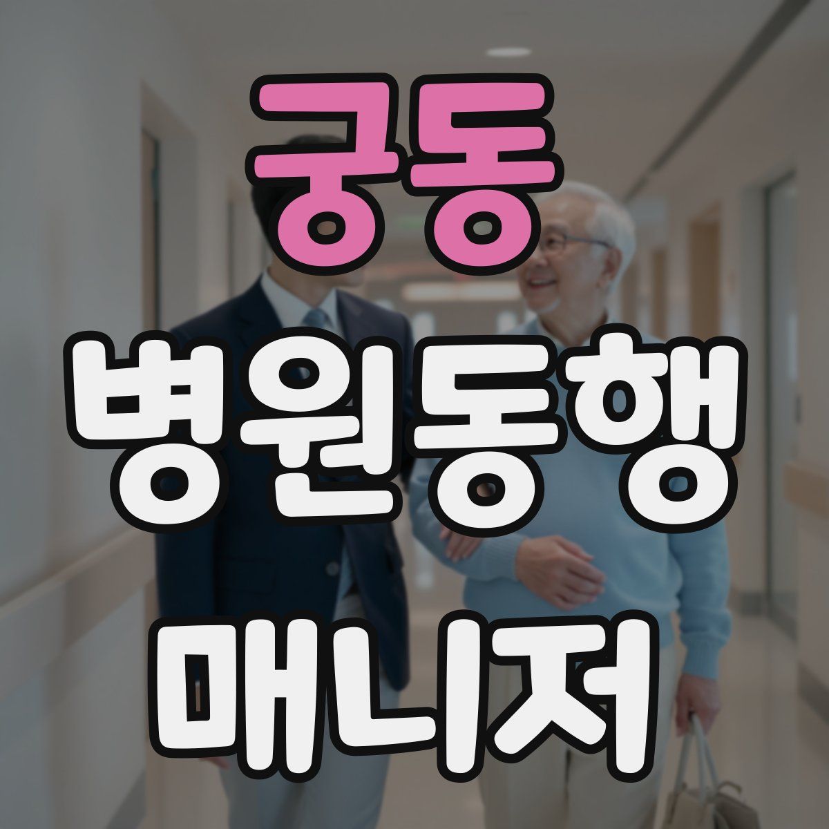 궁동 병원동행매니저 자격증
