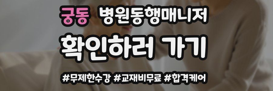 궁동 병원동행매니저 자격증