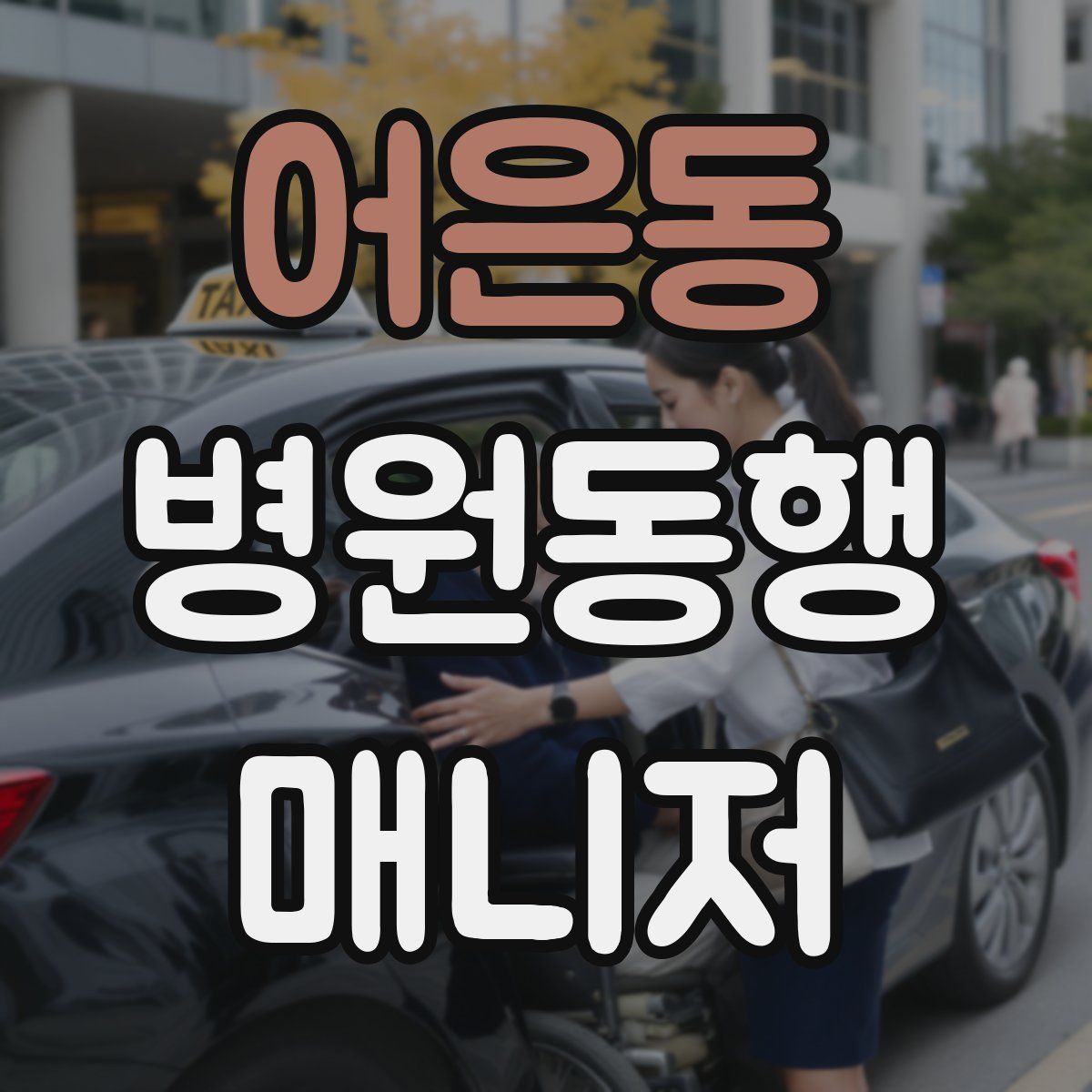 어은동 병원동행매니저 자격증