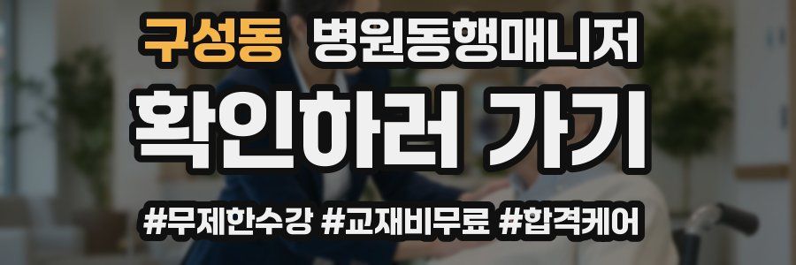 구성동 병원동행매니저 자격증