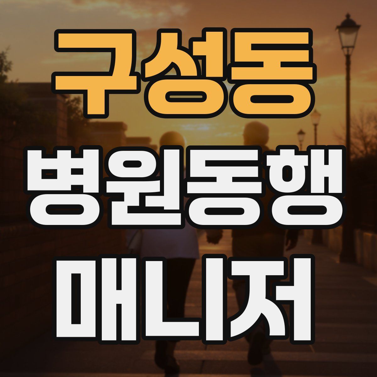 구성동 병원동행매니저 자격증