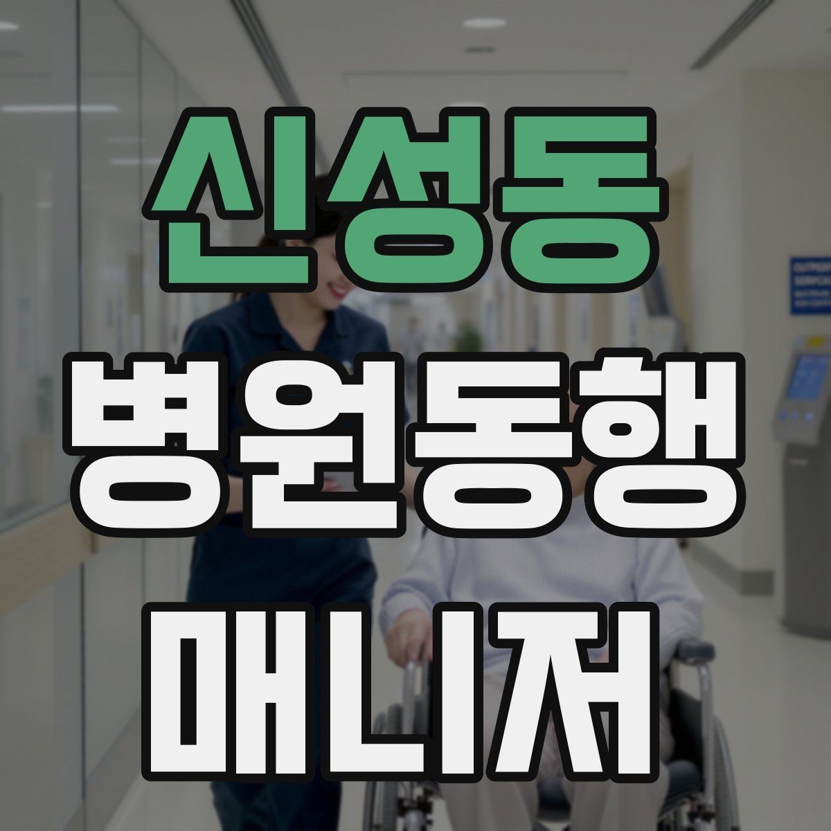 신성동 병원동행매니저 자격증 감정 소모를 줄이는 자기 관리 팁