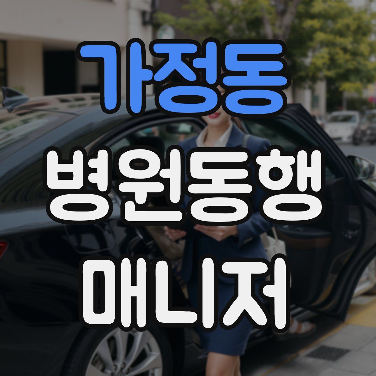 가정동 병원동행매니저 자격증