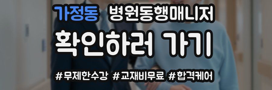 가정동 병원동행매니저 자격증