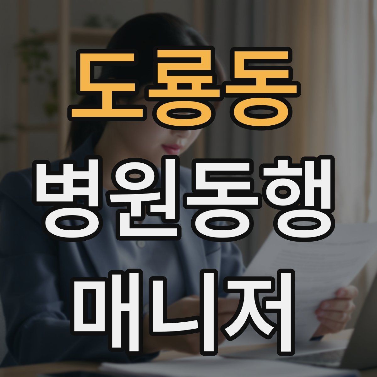 도룡동 병원동행매니저 자격증 결과지 전달 시 개인정보 주의할 점