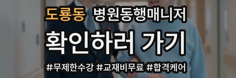 도룡동 병원동행매니저 자격증