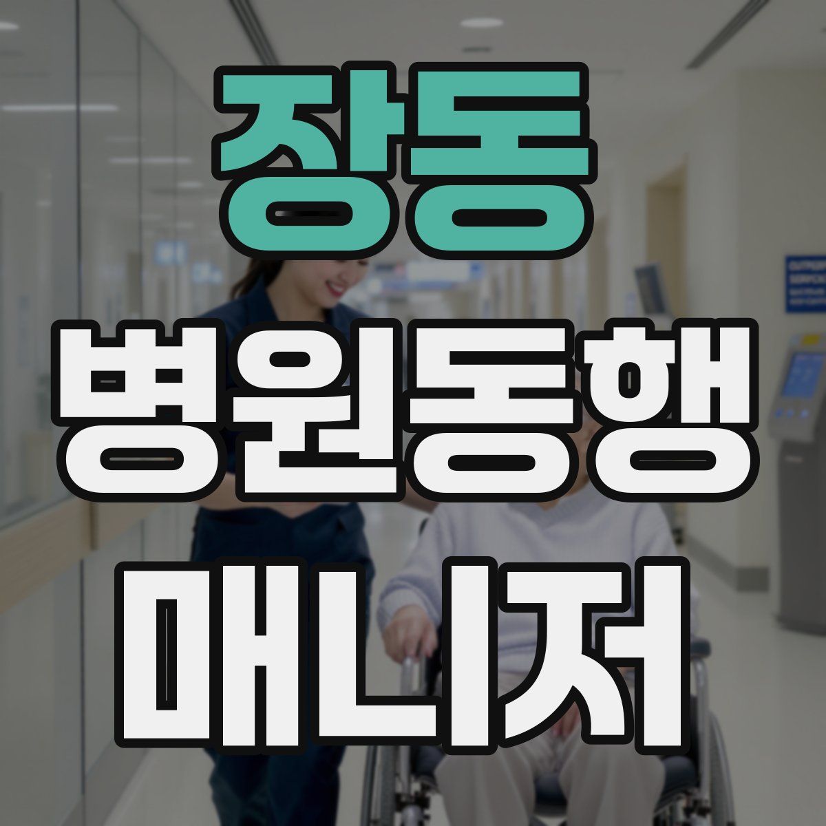 장동 병원동행매니저 자격증