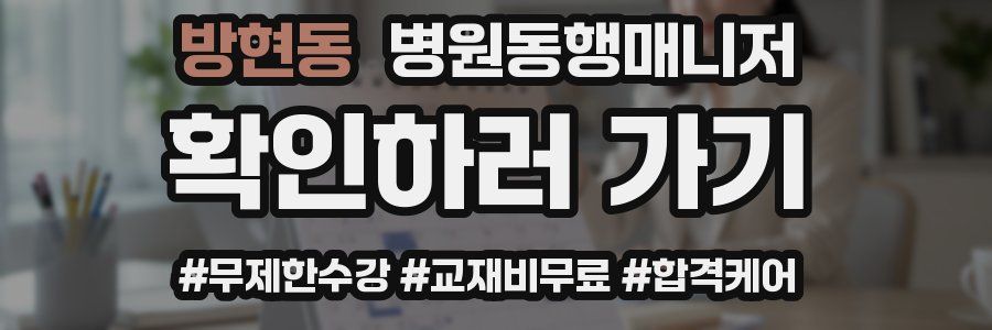 방현동 병원동행매니저 자격증