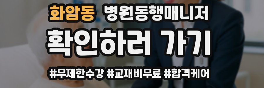 화암동 병원동행매니저 자격증