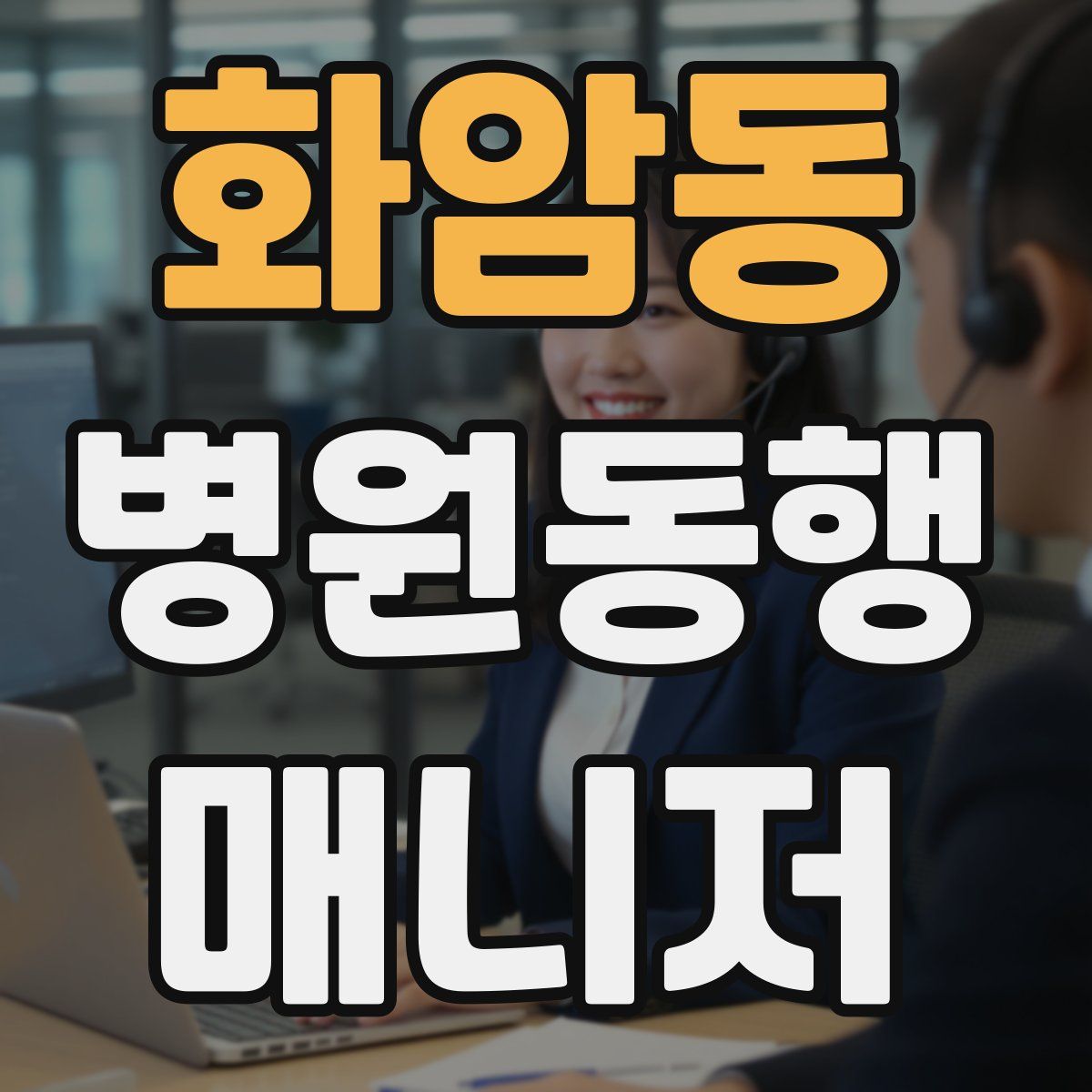 화암동 병원동행매니저 자격증