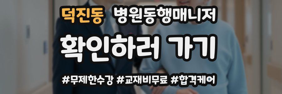 덕진동 병원동행매니저 자격증