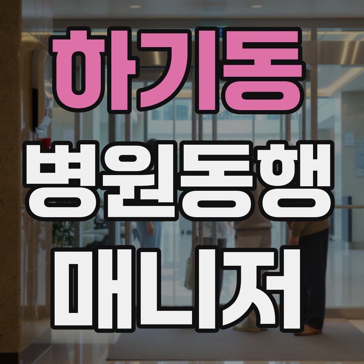 하기동 병원동행매니저 자격증 접수·수납 흐름을 이해해야 하는 이유
