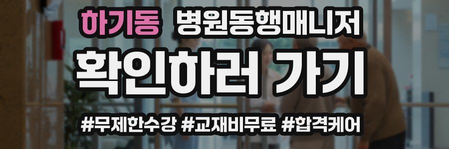 하기동 병원동행매니저 자격증