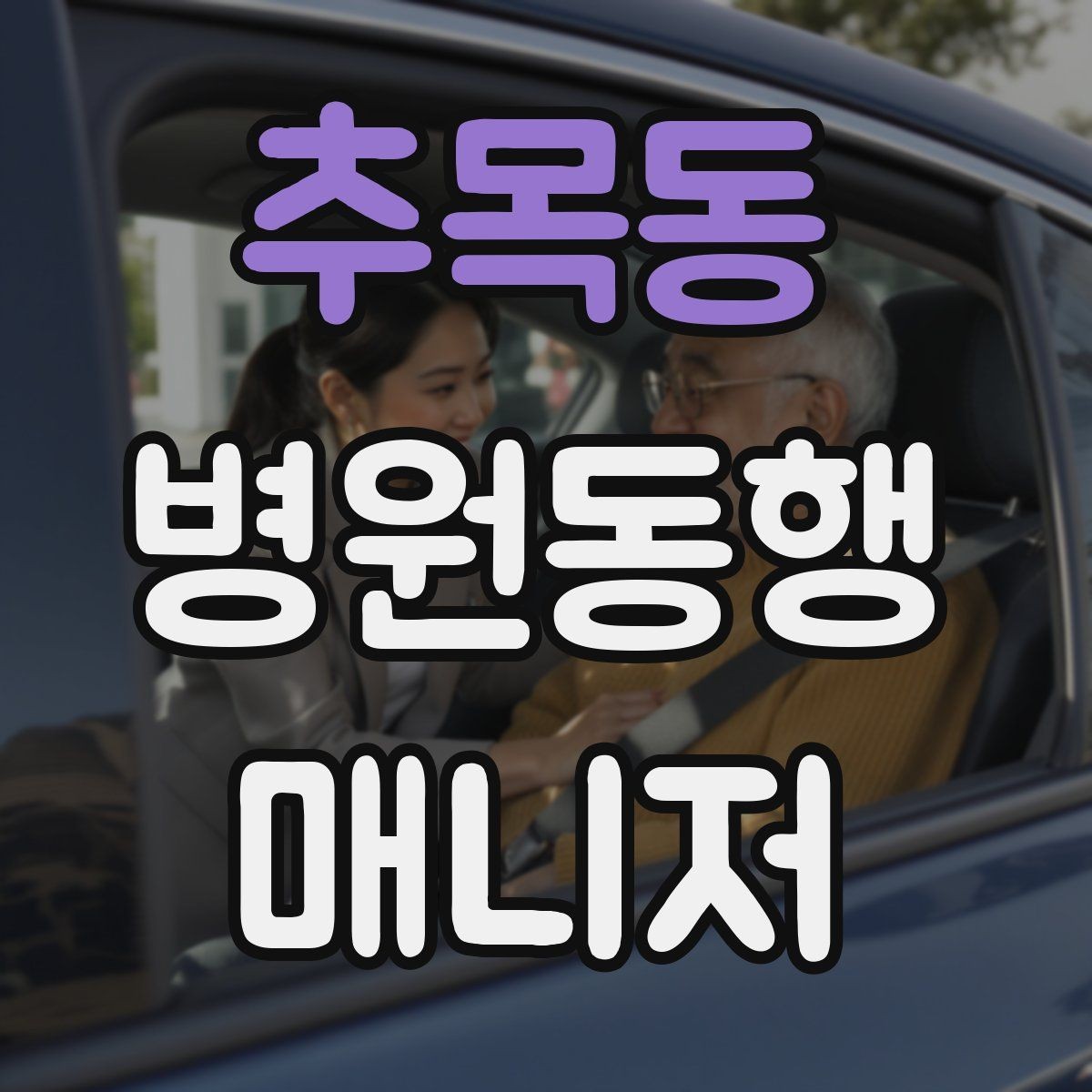 추목동 병원동행매니저 자격증 장기 동행 고객을 관리하는 방법
