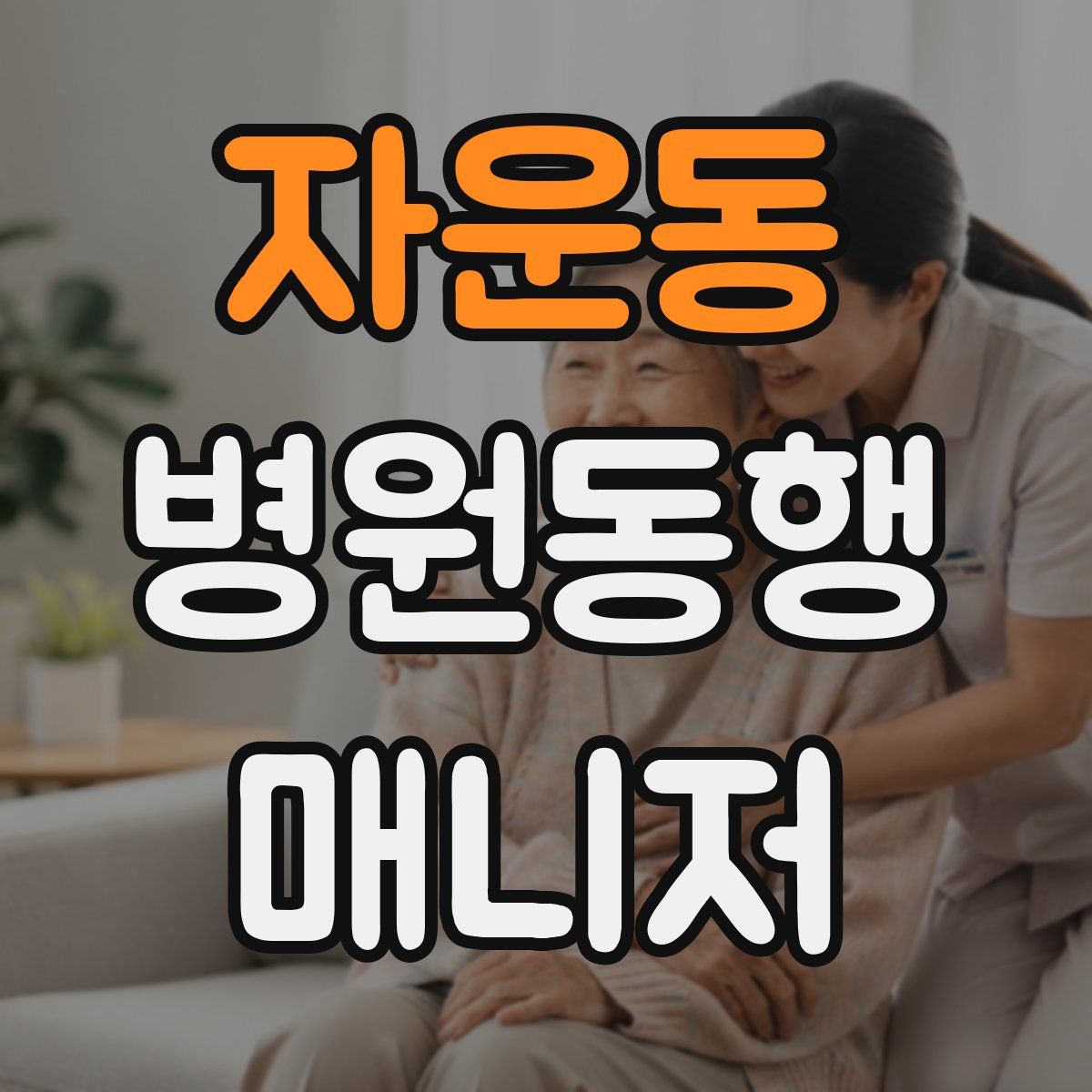 자운동 병원동행매니저 자격증