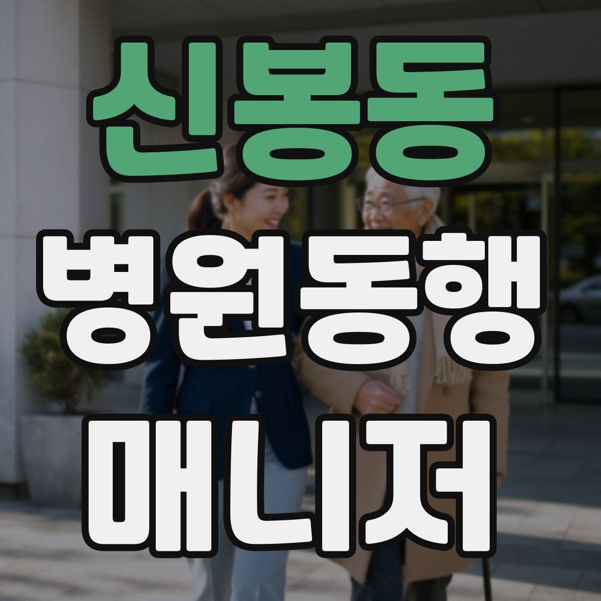 신봉동 병원동행매니저 자격증 민원 상황에서 침착하게 대응하는 법