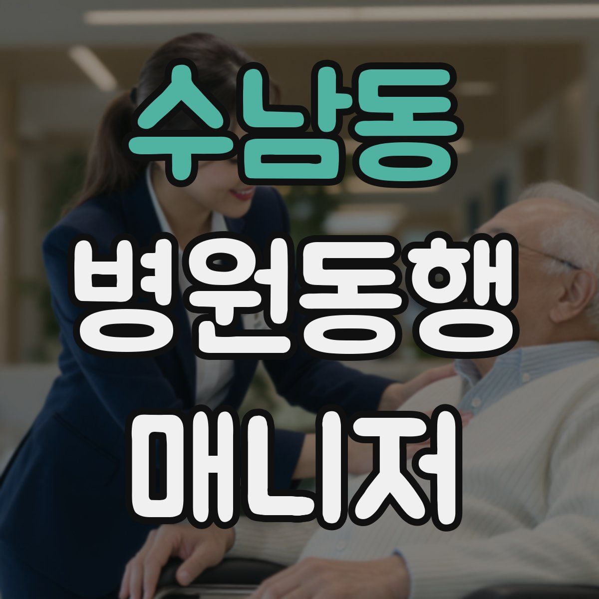 수남동 병원동행매니저 자격증