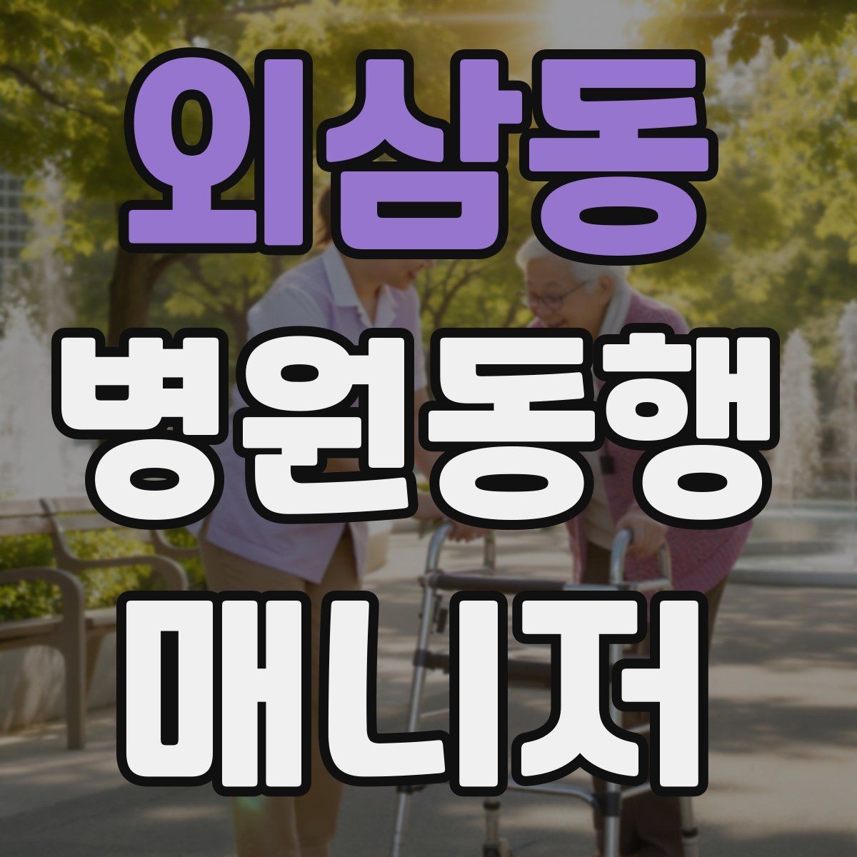 외삼동 병원동행매니저 자격증 검사-진료-수납 순서 헷갈릴 때 정리